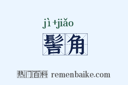 髻角是什么意思的图片